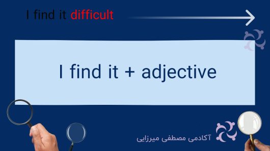 گرامر I find it adjective