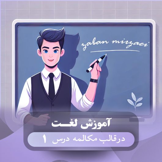 آموزش لغت در قالب مکالمه درس 1/یک