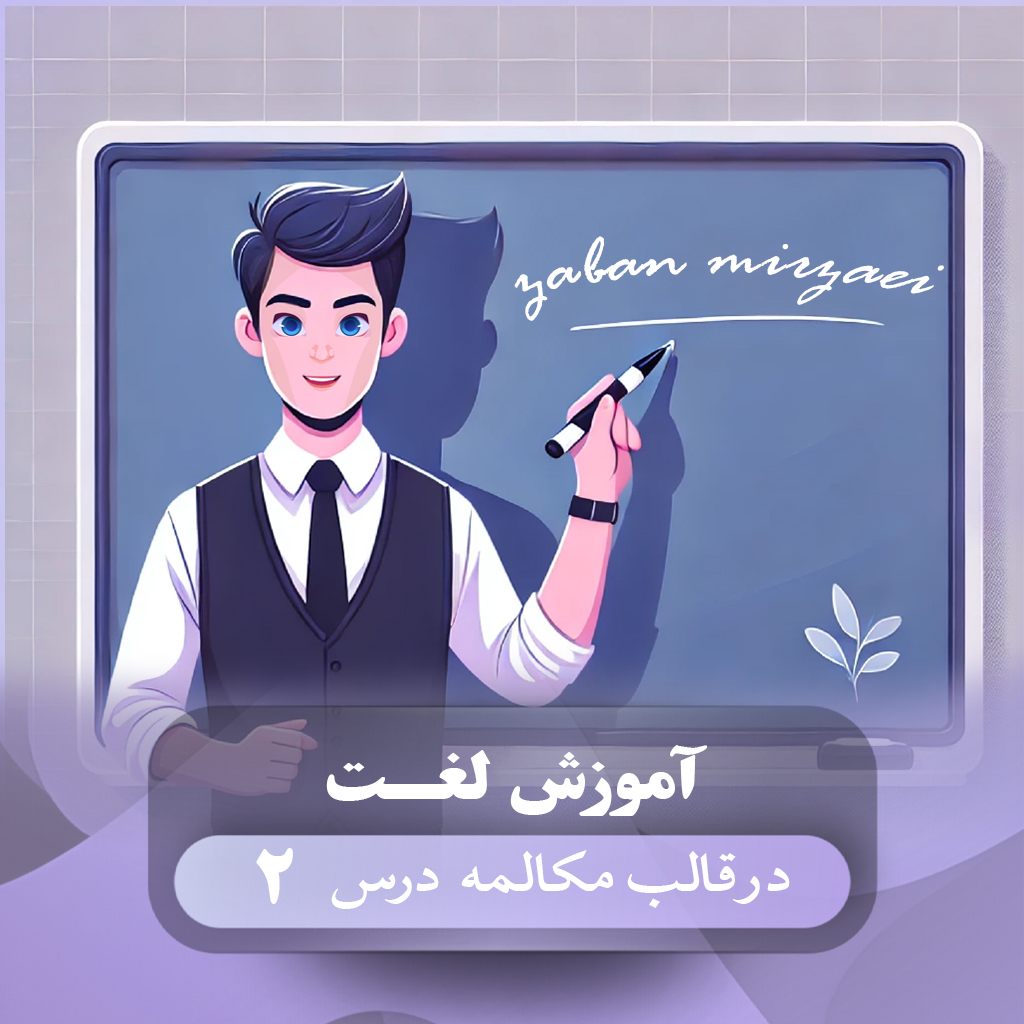 زبان میرزایی