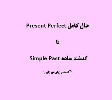 تمرین حال کامل و گذشته استمراری